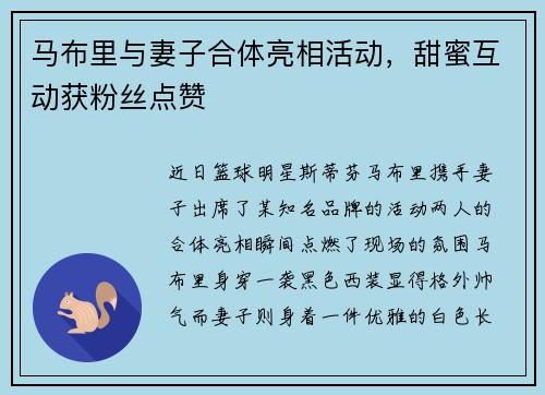 马布里与妻子合体亮相活动，甜蜜互动获粉丝点赞