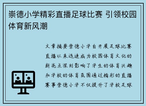 崇德小学精彩直播足球比赛 引领校园体育新风潮