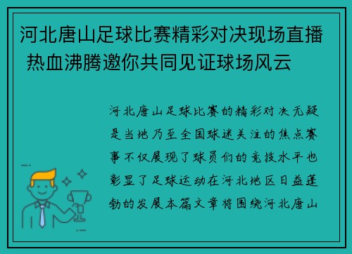 河北唐山足球比赛精彩对决现场直播 热血沸腾邀你共同见证球场风云