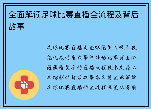 全面解读足球比赛直播全流程及背后故事
