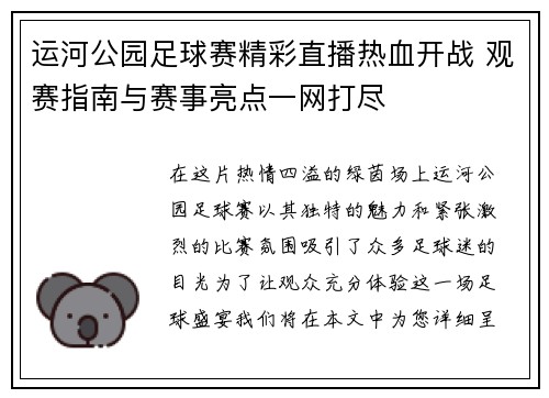 运河公园足球赛精彩直播热血开战 观赛指南与赛事亮点一网打尽
